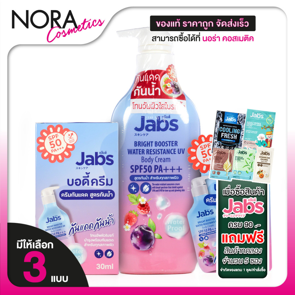 Jabs Bright Booster Water Resistance UV Body Cream ยูวี บอดี้ ครีม SPF50 PA+++