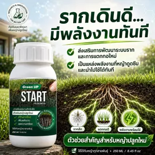 Green UP เซ็ทปลูกหญ้าใหม่ [กรีนอัพBoost +Start] สูตรตั้งต้น เพื่อหญ้าปลูกใหม่ โดยเฉพาะ รากแน่น ฟื้นตัวไว