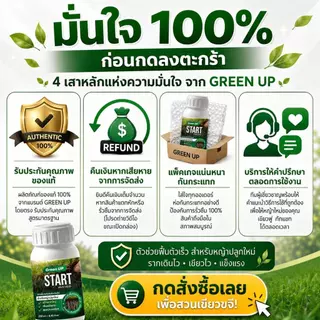 Green UP เซ็ทปลูกหญ้าใหม่ [กรีนอัพBoost +Start] สูตรตั้งต้น เพื่อหญ้าปลูกใหม่ โดยเฉพาะ รากแน่น ฟื้นตัวไว