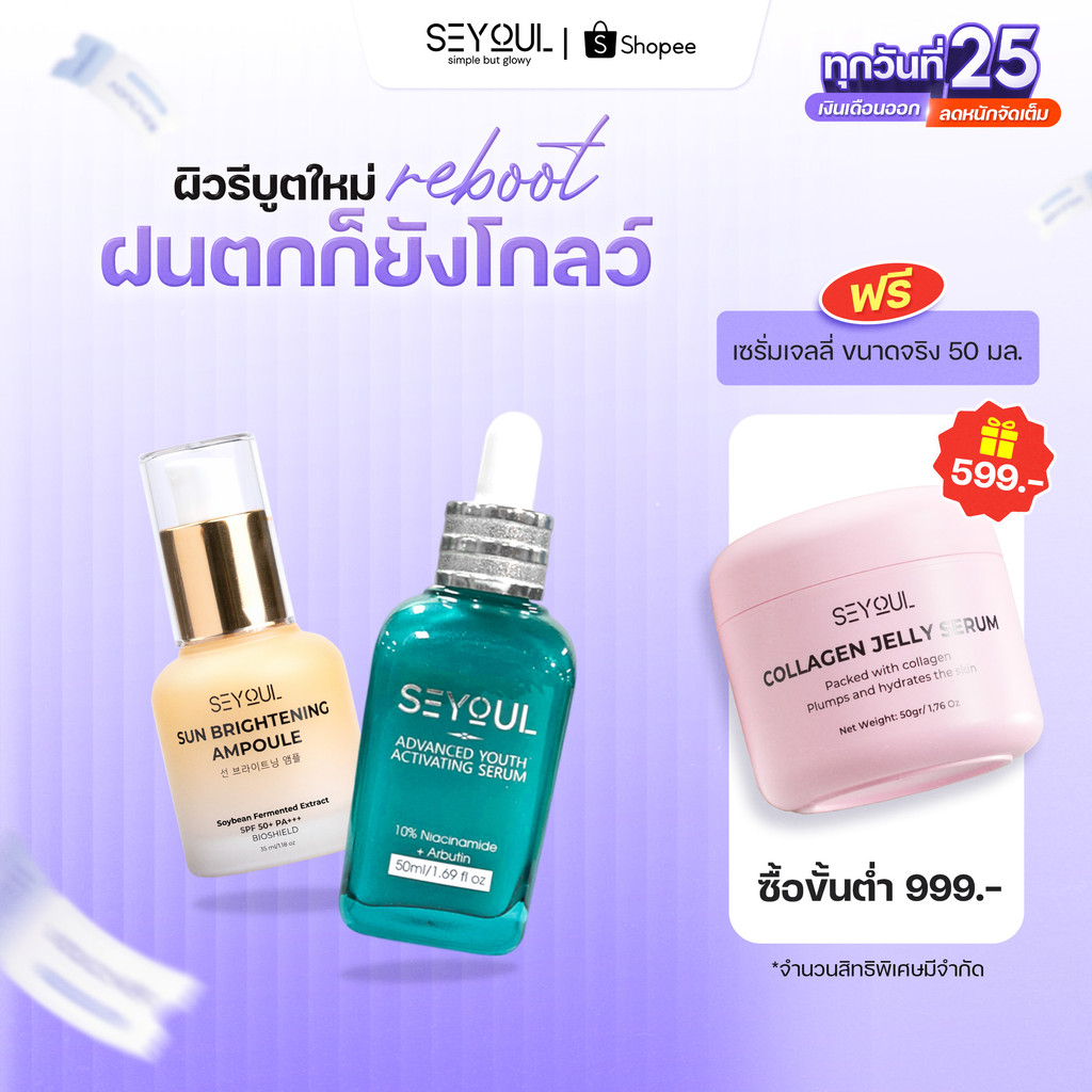 SEYOUL SET เซ็ตกันแดดและผิวใส Sun Ampoule & Serum Advanced 10% Niacinamide