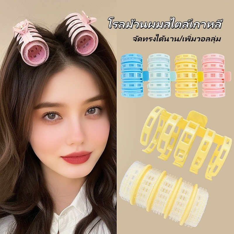 โรลม้วนผมสไตล์เกาหลี โรลม้วนผมพร้อมคลิบหนีบ กิ๊บยกโคนผม กิ๊บโรลม้วนผมหน้าม้า พร้อมกิ๊บหนีบล็อค ใช้งานง่าย