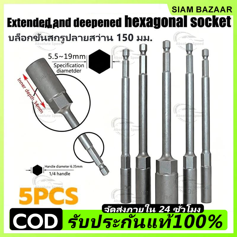 5PC 8-14 มม.ยาวไฟฟ้าเจาะ SOCKET HEAD Bolt NUT DRIVER Bit Impact เจาะ Bits อะแดปเตอร์ซ็อกเก็ตประแจ EXTENSION Bar 150 มม