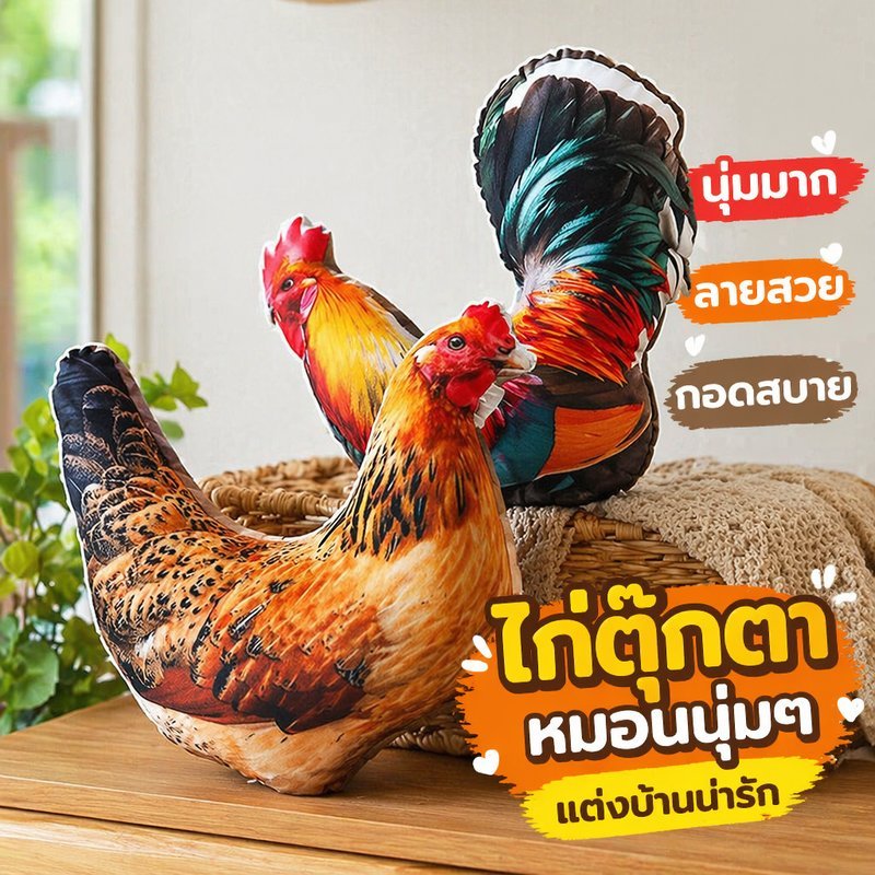 COD ตุ๊กตาไก่ หมอนไก่ ตุ๊กตา3D หมอนกอด นุ่มนิ่ม ผ้าฝ้ายพีพี ของขวัญวันเกิด ตกแต่งโซฟา ห้องนอน