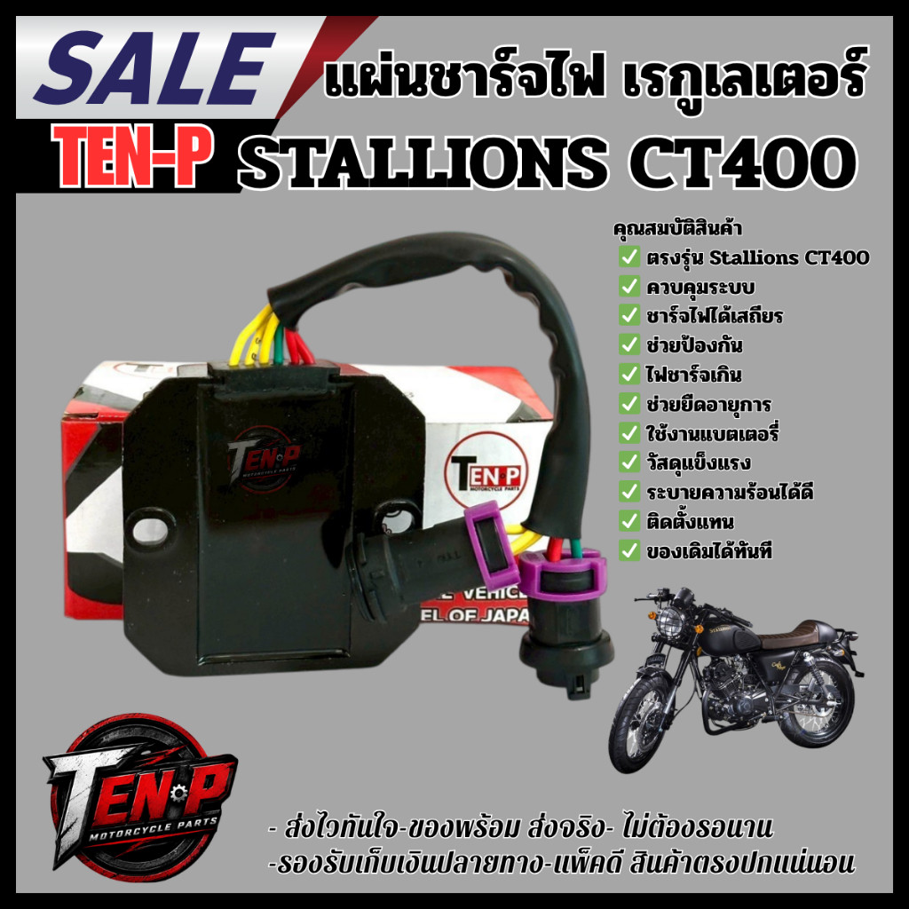 แผ่นชาร์จไฟ Stallions CT400 เรกูเลเตอร์ CT400 ควบคุมไฟชาร์จ ตรงรุ่น พร้อมติดตั้ง SJ16