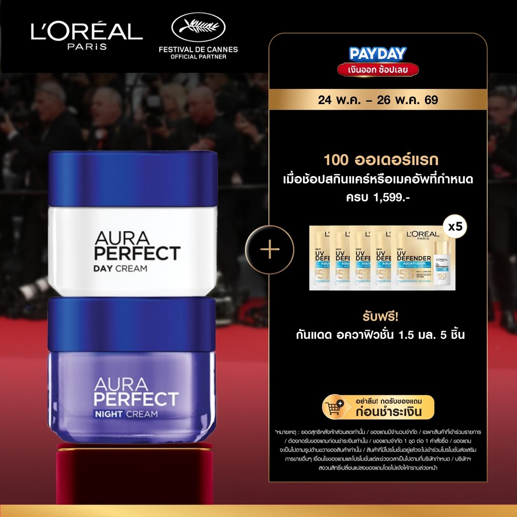 [แพ็กคู่] ลอรีอัล ปารีส L'Oreal Paris Aura Perfect เดย์ครีม50ml + ไนท์ครีม50ml เซตบำรุงผิวกระจ่างใส ลดเลือนจุดด่างดำ