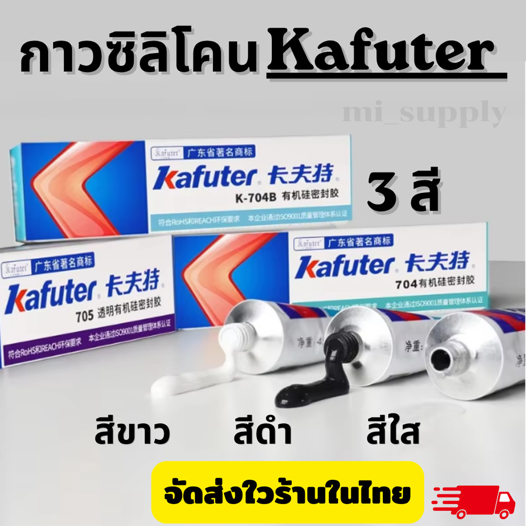 Kafuter กาวซิลิโคน 45 กรัม K-704N K-705 K-704B RTV [1หลอด] ออกใบกำกับภาษีได้