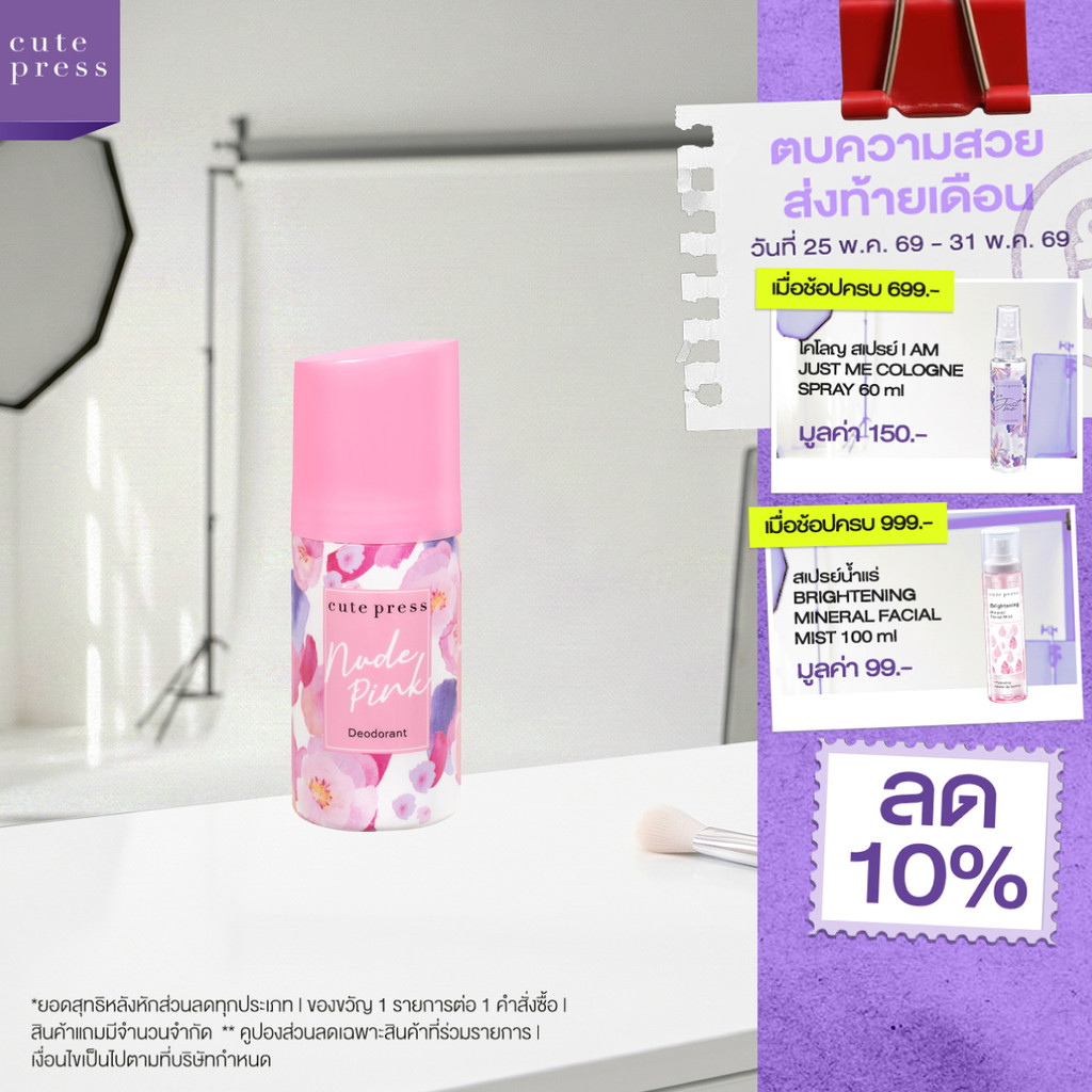 CUTE PRESS ดีโอโดแร็นท์ NUDE PINK DEODORANT 60 ml