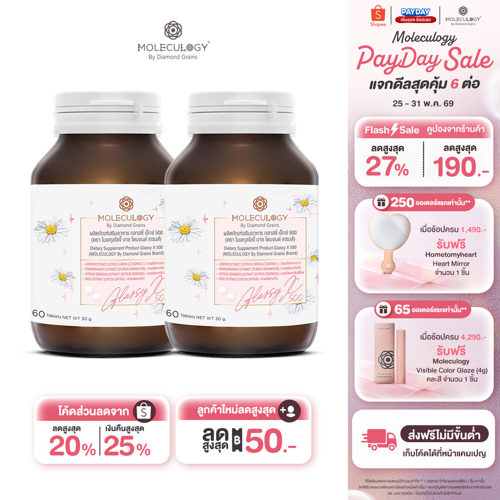 Moleculogy [Set 2 ชิ้น] Glassy X 500 ผลิตภัณฑ์เสริมอาหาร กลาสซี่ เอ็กซ์ 500 2 กระปุก (60เม็ด/กระปุก)