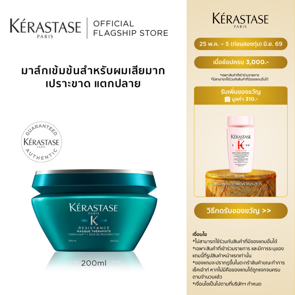 KERASTASE RESISTANCE มาส์กเข้มข้นสำหรับผมเสียมาก เปราะฉีกขาด แตกปลายจากการทำเคมีซ้ำซ้อน 200มล (เคเรสตาส,ผมเสีย,ทรีทเมน)