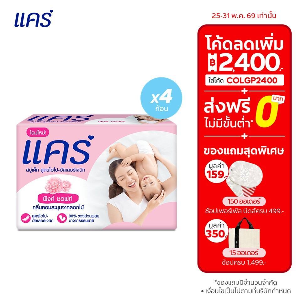 แคร์ พิงค์ ซอฟท์ สบู่เด็ก 60 กรัม รวม 4 ก้อน ทำความสะอาดผิวลูกน้อยอย่างอ่อนโยน (สบู่ก้อน)