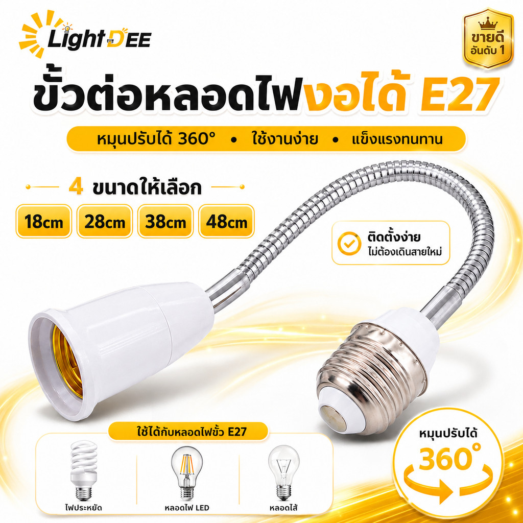 อะแดปเตอร์ขั้วแปลง ขั้วต่อหลอดไฟจากขั้วเกลียว E27 เพื่อให้ใส่กับหลอดไฟ สามารถหมุนได้ 360 องศา 18-48cm ทนทาน