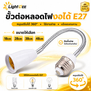 อะแดปเตอร์ขั้วแปลง ขั้วต่อหลอดไฟจากขั้วเกลียว E27 เพื่อให้ใส่กับหลอดไฟ สามารถหมุนได้ 360 องศา 18-48cm ทนทาน