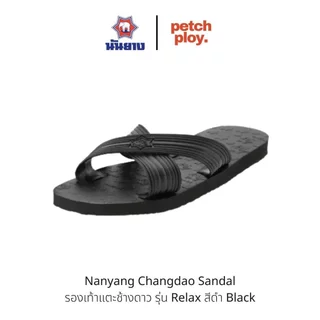 Nanyang รองเท้าช้างดาว นันยาง รุ่น Relax รองเท้าแตะนันยาง 8หู แบบสวม สายไขว้หูไม่ติด รหัส 213