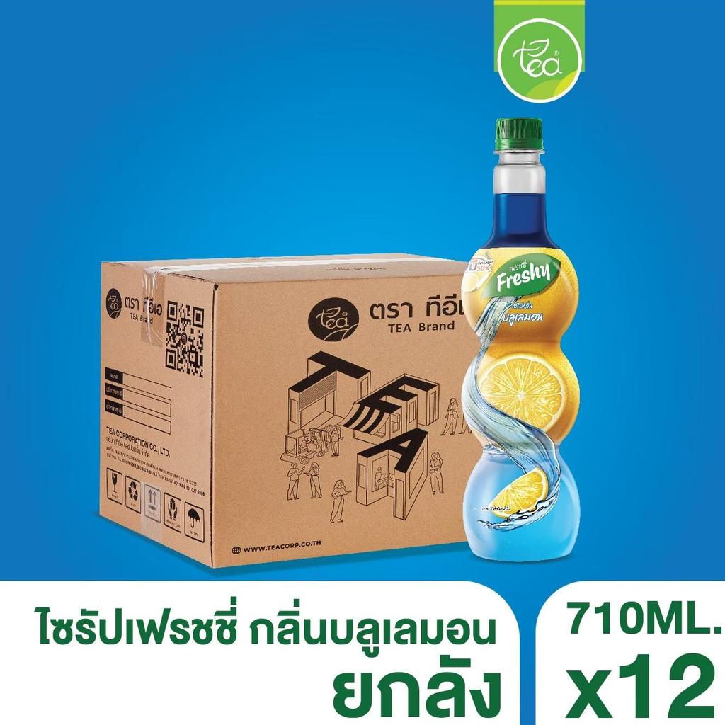 ไซรัปเฟรชชี่ ยกลัง 12 ขวด ไซรัปบลูเลม่อน Freshy Bluelemon Syrup สำหรับเครื่องดื่มชา โซดา