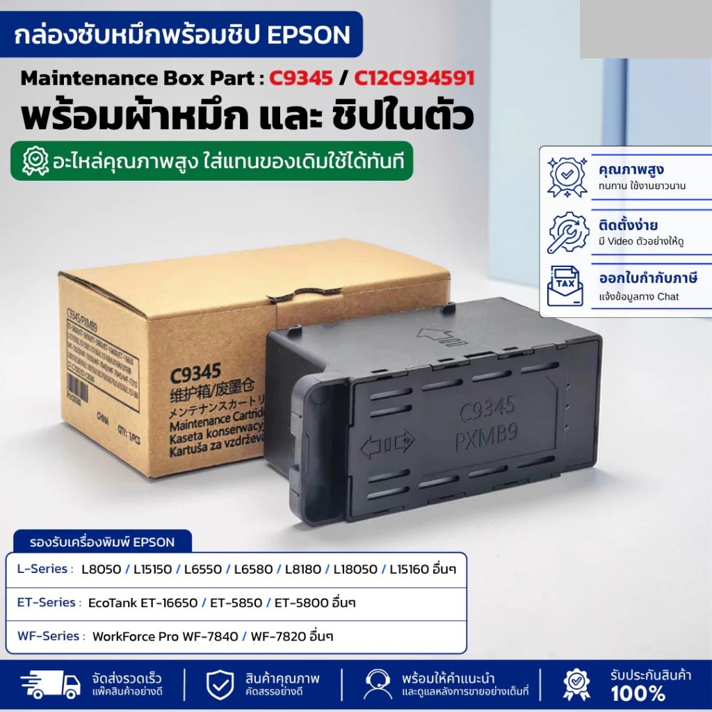 กล่องซับหมึก Epson C9345 พร้อมชิป Maintenance Box สำหรับเครื่อง  L8050 L15150 L6580 L18050 WF-7840 แ