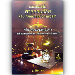 (ห่อปก)หนังสือ ท่าน วิชัย ช้างหัวหน้า [ วิชาข้อเท็จจริง ] [ รวมเรื่องสั้น ศาลสอนชีวิต (เล่ม 1 หรือ 2) ] / ช.นิรนาม