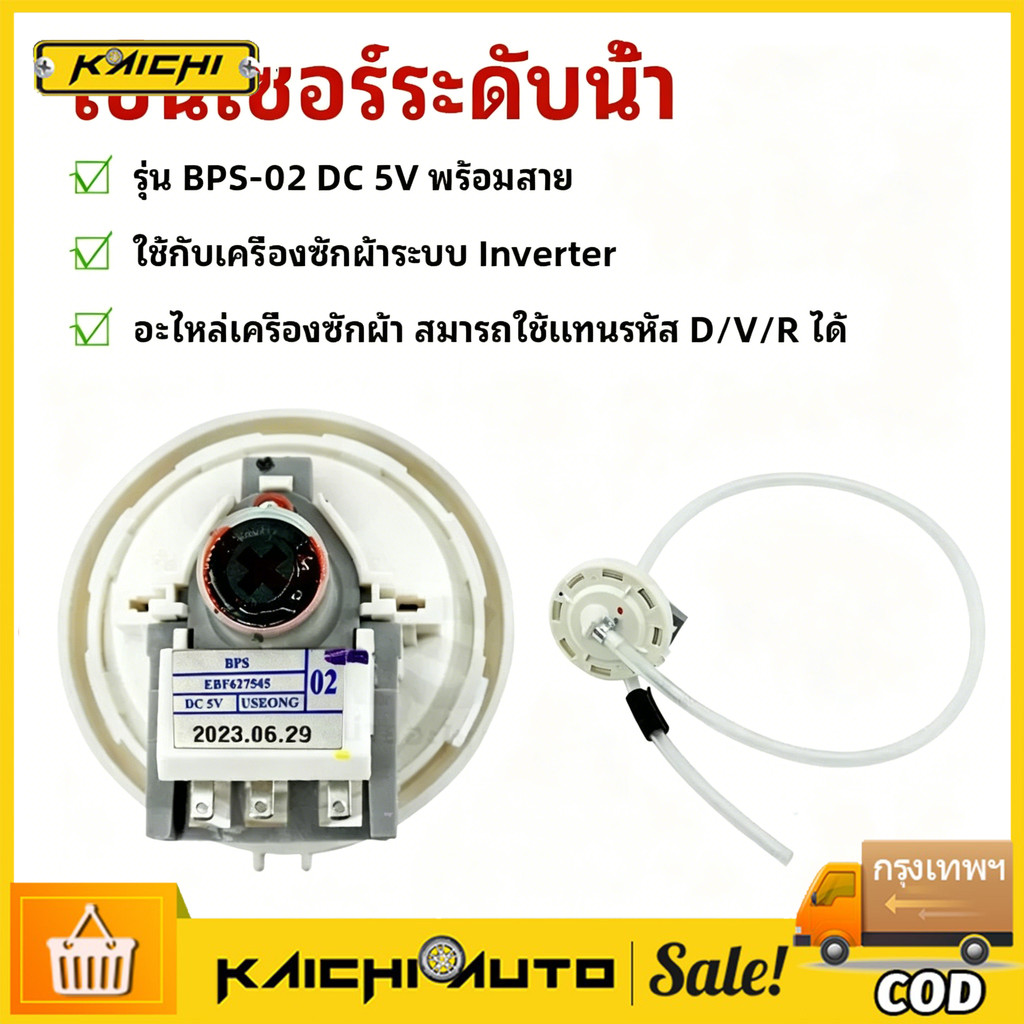 COD เพรสเชอร์สวิทซ์ เครื่องซักผ้า  BPS-02 BPS-08 DC 5V (สมารถใช้แทนรหัส D/V/R ได้) อะไหล่เครื่องซักผ้า