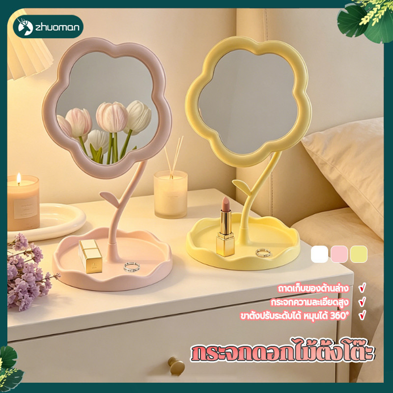 กระจกดอกไม้ตั้งโต๊ะ กระจกแต่งหน้า สามารถหมุนได้ 360 องศา มีให้เลือก 3 สี ภาพชัดเจน ไม่บิดเบี้ยว ฐานมีความแข็งแรง