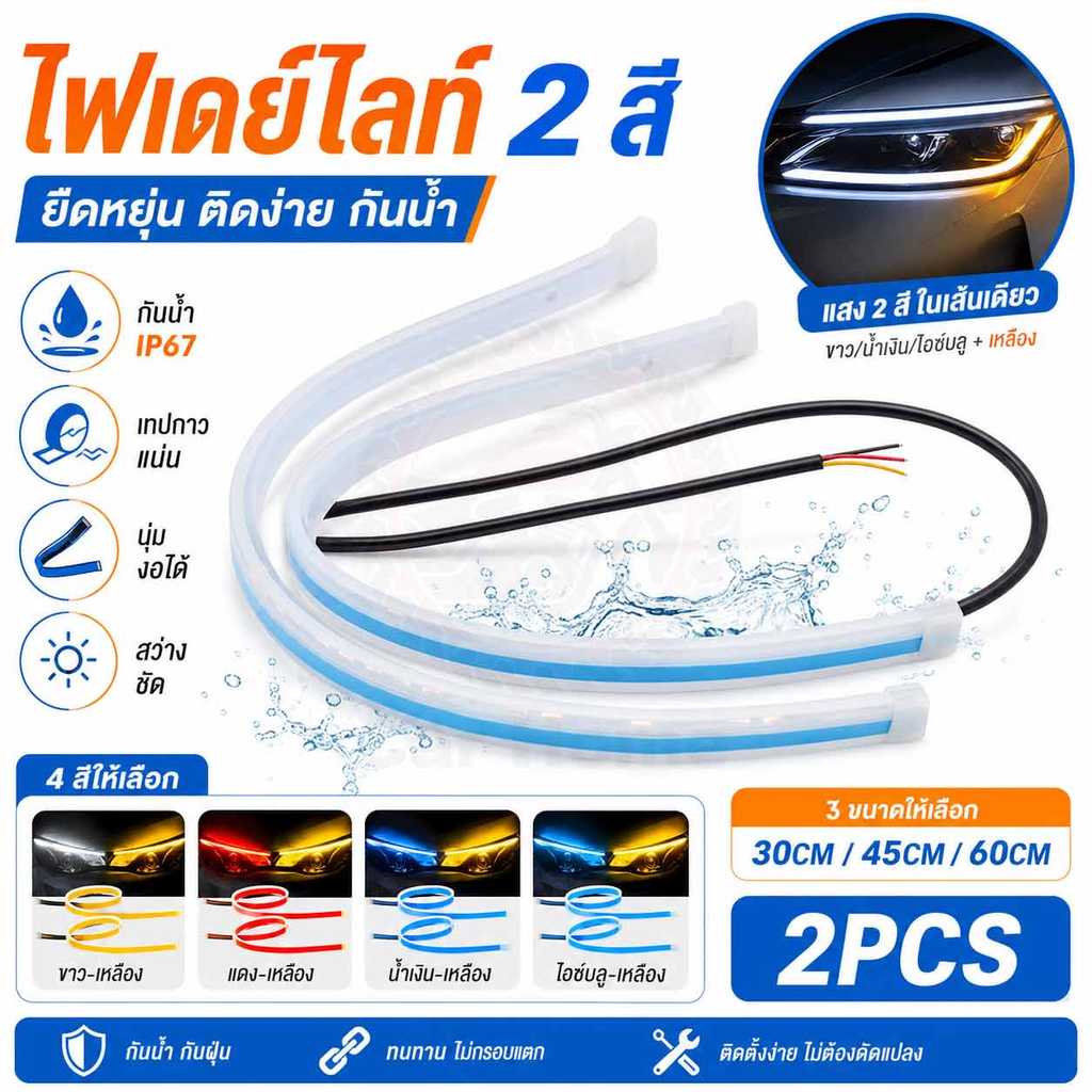 [แพ็ค 2 เส้น] ไฟเดย์ไลท์ LED แบบวิ่ง สองสี ทรงไฟน้ำตา พร้อมไฟเลี้ยวในตัว 30/45/60cm แต่งหน้ารถ
