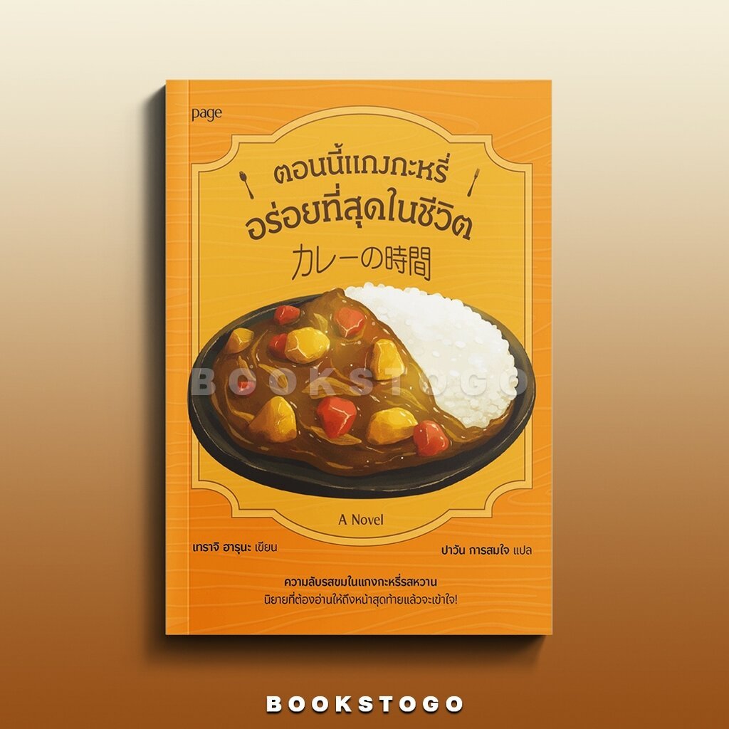 (พร้อมส่ง) ตอนนี้แกงกะหรี่อร่อยที่สุดในชีวิต เทราจิ ฮารุนะ PAGE