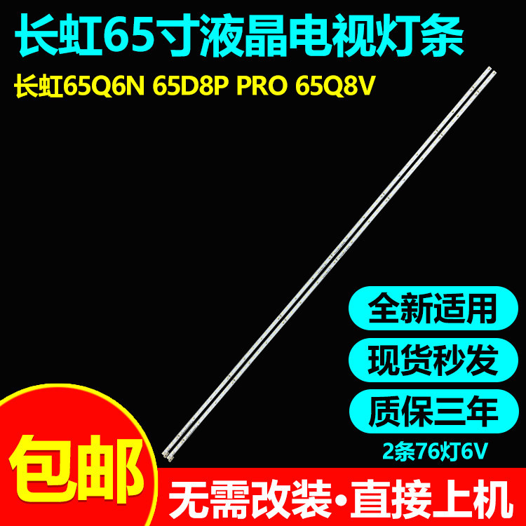 เหมาะสําหรับ Changhong 65D7P PRO 65Q8T 65Q8V 65Q8T ทีวีบาร์ LB-C650U18-E6-B