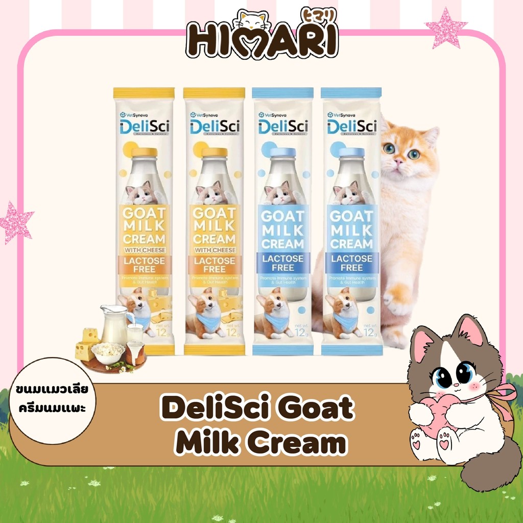 36ซอง/กล่อง DeliSci Goat Milk Cream ขนมแมวเลีย ครีมนมแพะ สำหรับสัตว์เลี้ยง แลคโตสฟรี ขนาด 12 กรัม