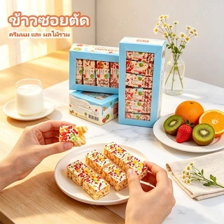 12กล่อง 144ชิ้น ข้าวซอยตัด 🍪 ธัญพืชผสมผลไม้สด หอมกรุ่น เคี้ยวนุ่มละมุน ทานคู่กาแฟ ราคาถูก