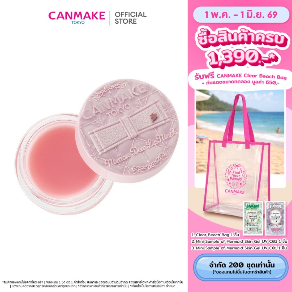 CANMAKE Mellow Dew Lip Mask ลิปมาส์ก บำรุงปาก ปากชุ่มชื้น เพียงข้ามคืน