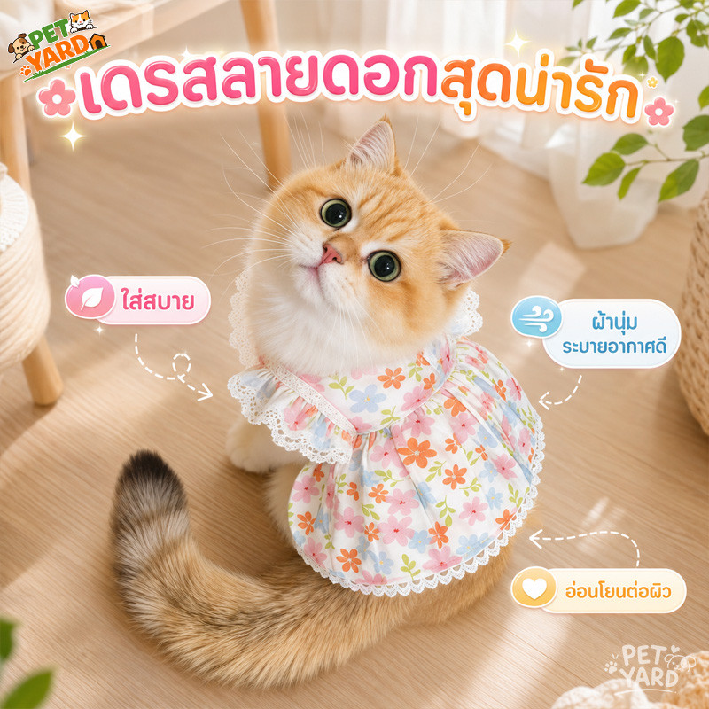 🌸เสื้อแมวชุดเดรส เสื้อสุนัข ชุดแมวดอกไม้ โปร่งสบาย ชุดเดรสเจ้าหญิง ขอบกระโปรงเลส น่ารัก สวยงาม ﻿