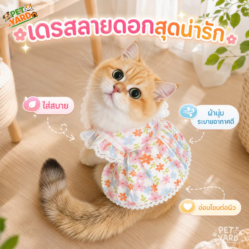 🌸เสื้อแมวชุดเดรส เสื้อสุนัข ชุดแมวดอกไม้ โปร่งสบาย ชุดเดรสเจ้าหญิง ขอบกระโปรงเลส น่ารัก สวยงาม 