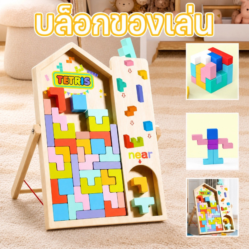 ของเล่น tetris การซ้อนสามมิติ บล็อกของเล่น เกมพ่อแม่ลูก Puzzle Brain Training เหมาะสำหรับเด็กอายุ 3-6 ปี