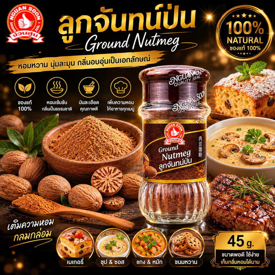 ลูกจันทน์ป่น 45 g ตรามือที่ 1 ง่วนสูน Ground Nutmeg