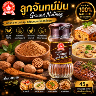 ลูกจันทน์ป่น 45 g ตรามือที่ 1 ง่วนสูน Ground Nutmeg