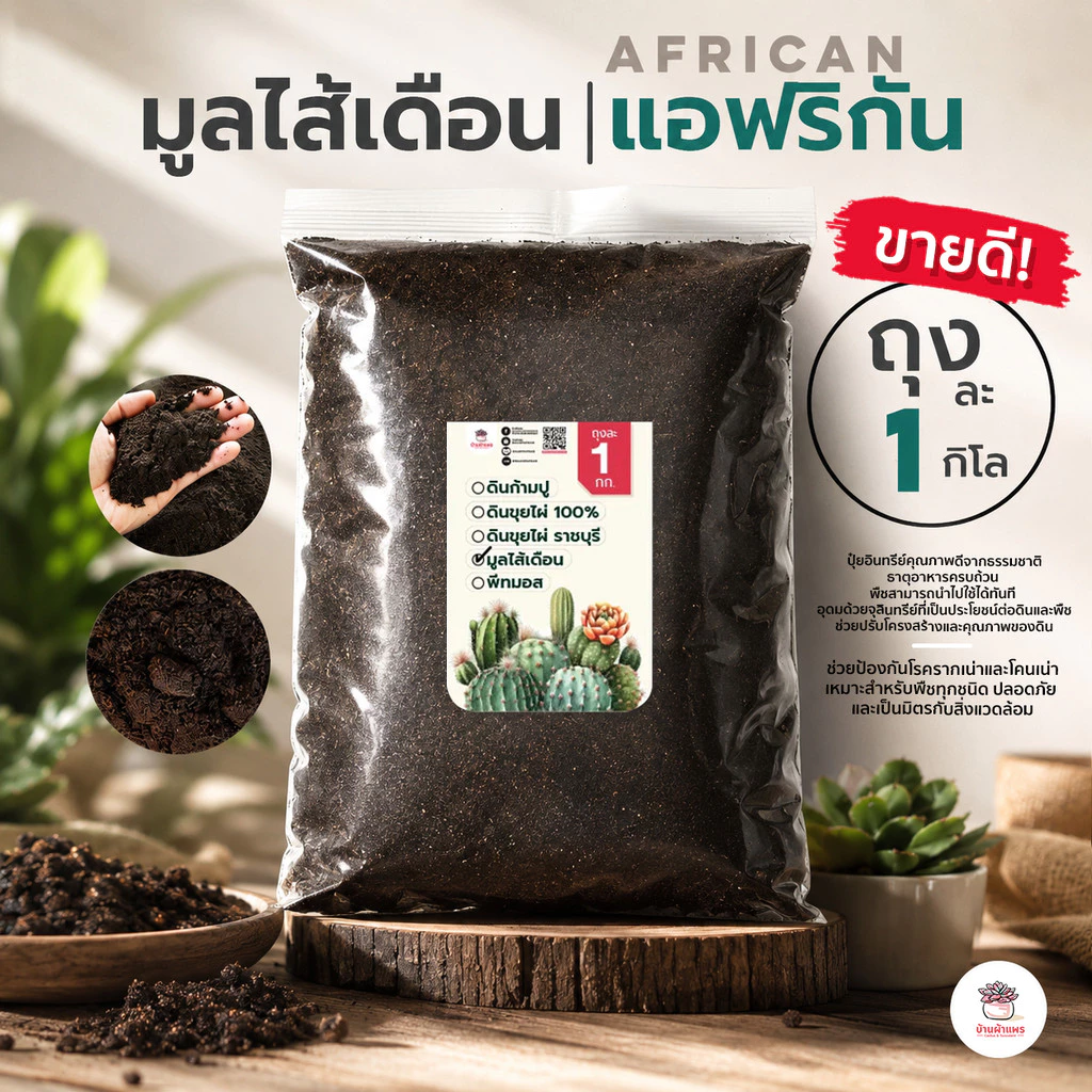 [ 1 กก. ] มูลไส้เดือนแอฟริกัน ส่วนผสมดินปลูกแคคตัส&ไม้อวบน้ำ