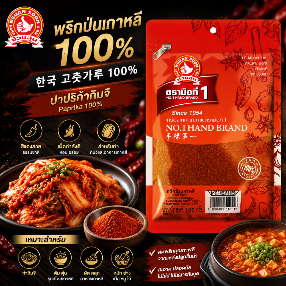 พริกป่นเกาหลี 100 g ซอง ง่วนสูน ตรามือที่ 1 Ground Paprika