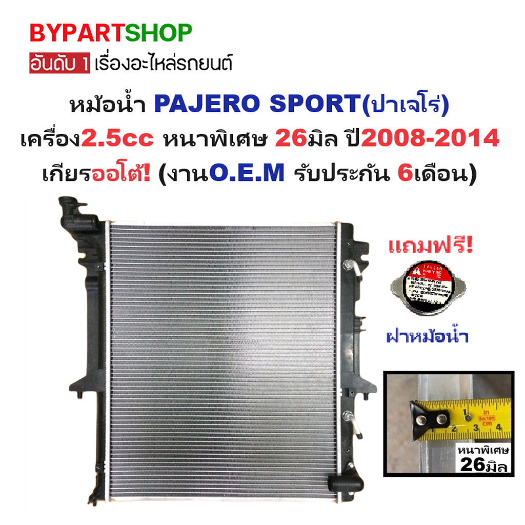 หม้อน้ำ MITSUBISHI PAJERO 2.5 ปี 2008-2014 เกียร์ออโต้ หนาพิเศษ 26มม. ปาเจโร่ AT [ประกัน 6ด.]
