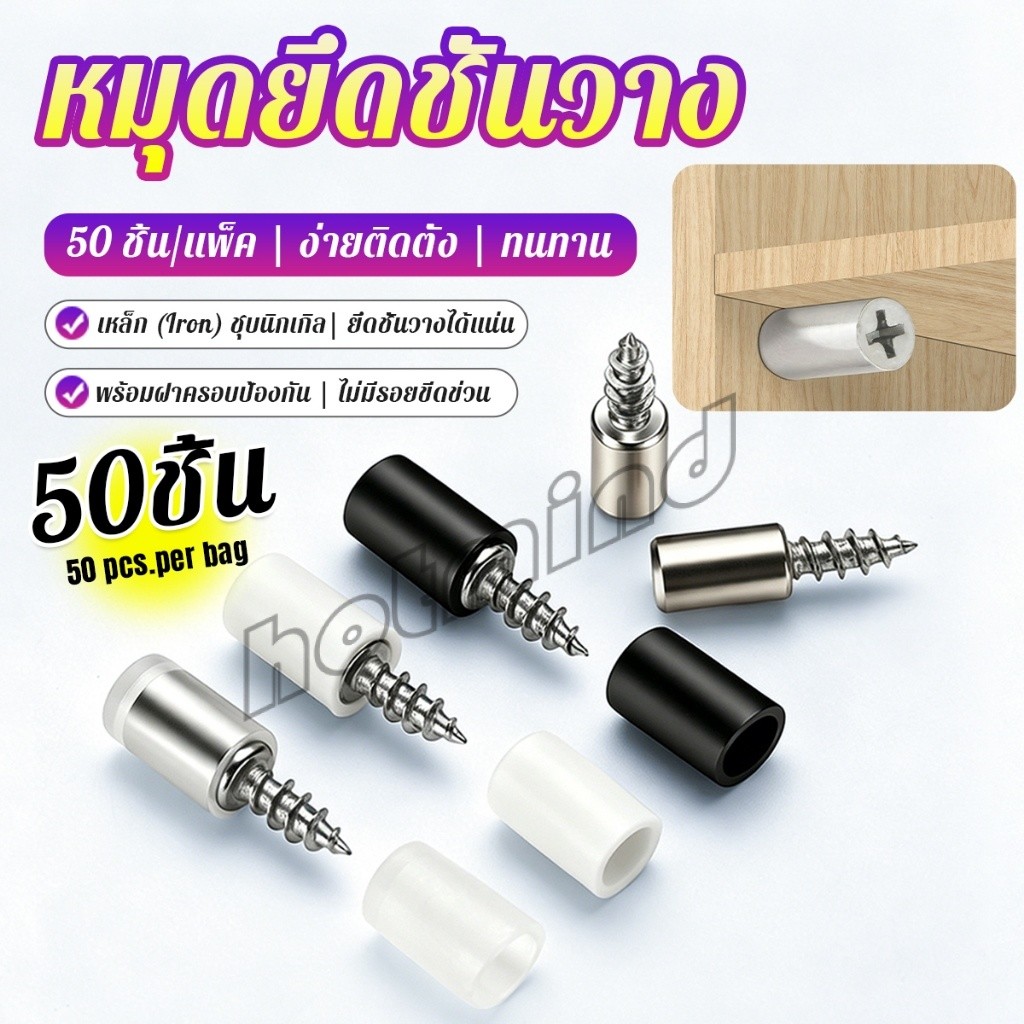 HM หมุดเกลียวปล่อย สกรูรับชั้นไม้แบบเจาะเอง 50 ชิ้น ไม่ต้องเจาะรู ใช้ติดผนังเพื่อรับแผ่นไม้ พลาสติก Shelf Support Screws