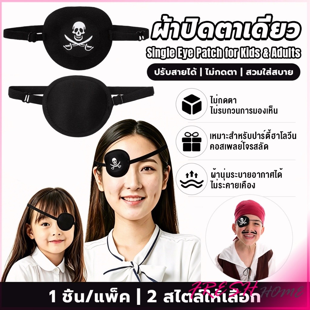 Fresh 1 ชิ้น ผ้าปิดตาเดี่ยว ที่ปิดตาโจรสลัด ใช้ได้ทั้งเด็กและผู้ใหญ่ สำหรับรักษาตา/ปาร์ตี้ Eye Patch
