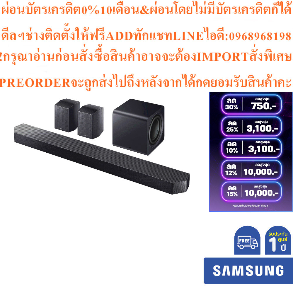 Samsung HWQ990F- 11.1.4 ch Dolby Atmos Soundbarสินค้าใหม่ๆต้องสั่งเบิกจากศูนย์แท้ๆ100%PREORDERฟรีSOU