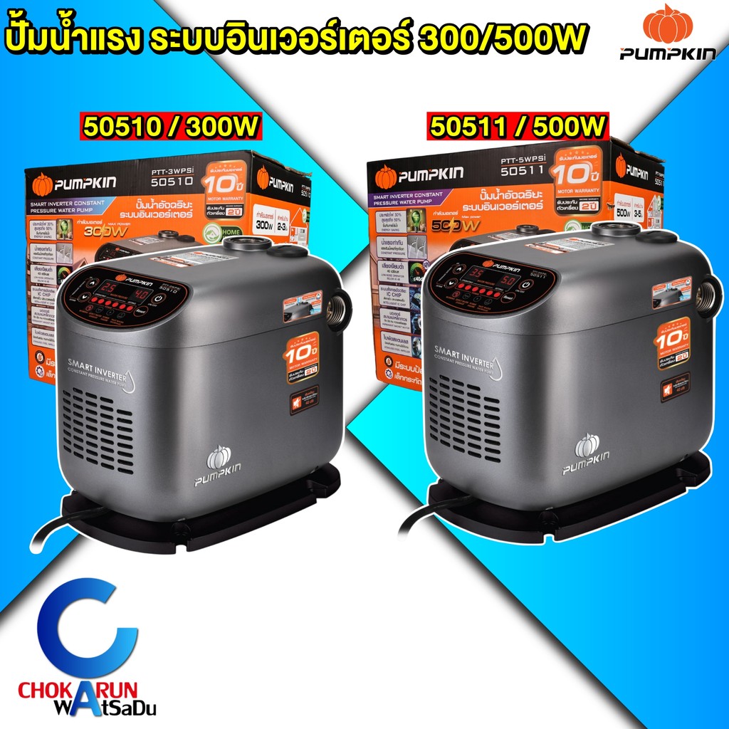 Pumpkin ปั้มน้ำอัตโนมัติ อินเวอร์เตอร์ 300 / 500 W - ปั้มน้ำ ปั้มน้ำแรงดันคงที 50510 50511