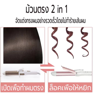 เครื่องม้วนผม เหมาะสำหรับผมยาว ผมหนา เครื่องหนีบผมและม้วนผม2in1 ที่ม้วนผม