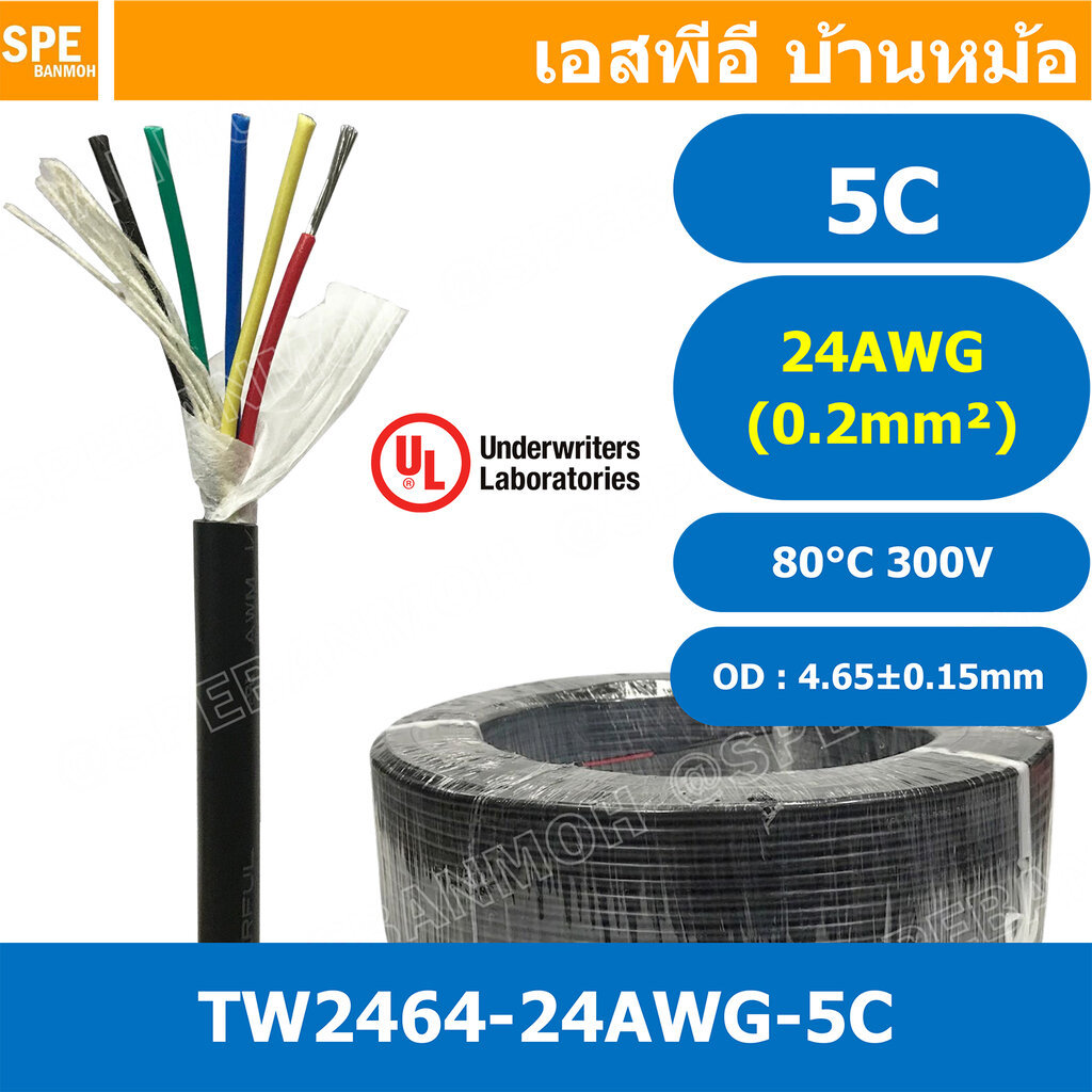 [ 2 เมตร ] TW-2464-24AWG-5C สายมัลติคอร์ 5 คอร์ ขนาด 24AWG 5C x 24AWG UL2464 300V 80°C AWG24 เบอร์ 24 สาย 5 ไส้ สายฝอ...