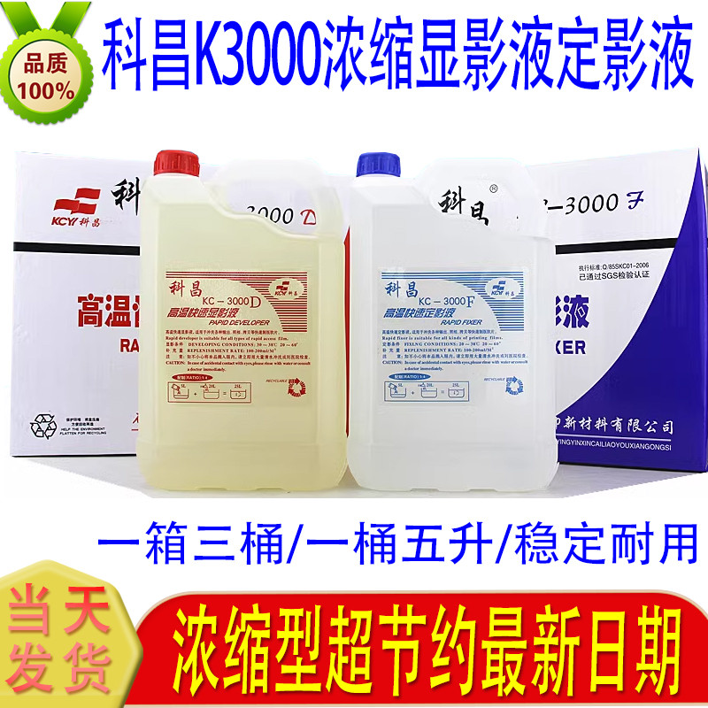 Kechang พัฒนา Liquid Fixing Liquid Set Potion Printing Film สําหรับฟิล์ม KC-3000 พัฒนาฟิล์มล้างน้ํา
