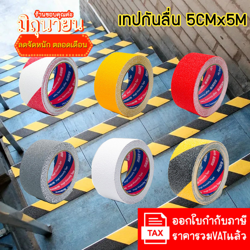 ใหม่ Safety Walk เทปกันลื่น 5 ซม. x 5 เมตร เทปตีเส้นพื้น เทปกาวกันลื่น เทปกันน้ำ สติ๊กเกอร์กันลื่น