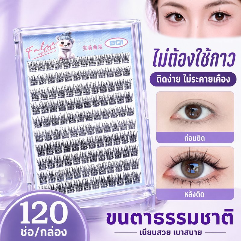 ขนตาปลอม ช่อขนตา ไม่ต้องใช้กาว ลุคธรรมชาติ ขนนุ่ม C curl มือใหม่ แต่งตา 100 120 ช่อ