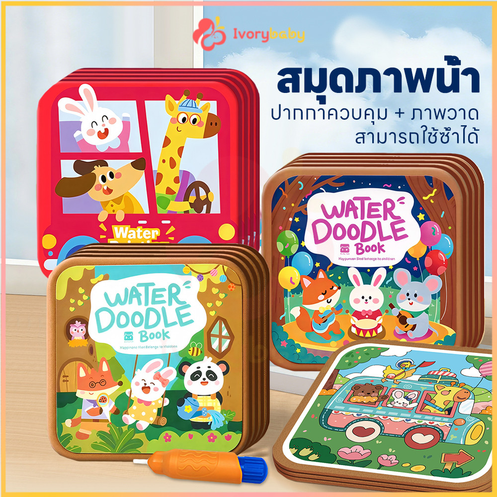 IVORYBABY หนังสือวาดน้ำมหัศจรรย์สำหรับเด็ก สมุดวาดน้ำมหัศจรรย์ ไร้หมึก หนังสือระบายสี พกง่าย สมุดเสริมพัฒนาการ