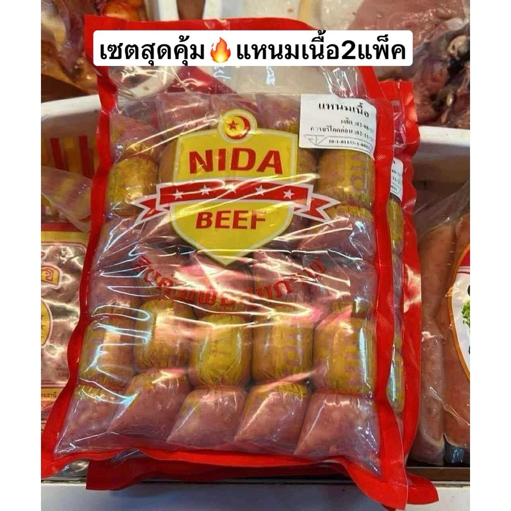 แหนมเนื้อฮาลาล เซต2แพ็ค สุดคุ้ม (จำกัด1เซตต่อ1ออเดอร์)