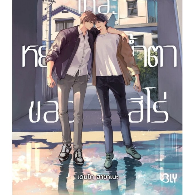 บงกช bongkoch หนังสือการ์ตูน bly เผยให้ฉันเห็นเถอะ หยาดน้ำตาของฮีโร่ (เล่มเดียวจบ)