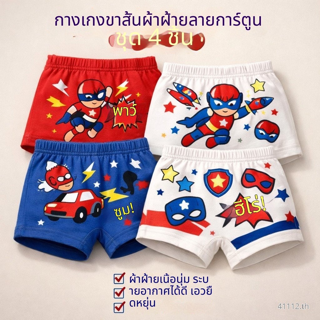 ส่งสินค้าวันเดียวกันจากกรุงเทพฯต่อกระเป๋า4ชิ้น,4ชิ้นแพ็คชุดชั้นในเด็กผู้ชาย,วัสดุผ้าฝ้ายแท้ลายการ์ตูนระบายอากาศได้ดี ใส่สบาย