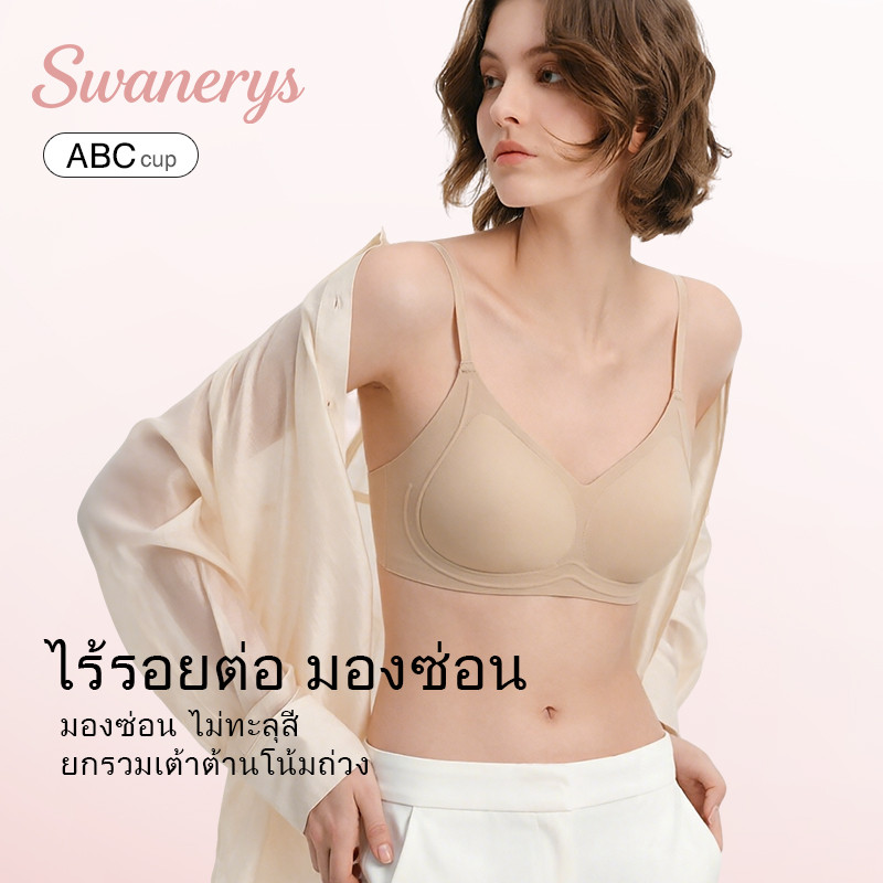 🦢SWANERYS💦บราสีเนื้อ ไร้ขอบ ซ่อนตัวได้ดี ไร้โครง ไซส์ใหญ่ ยกทรง เก็บไขมันข้างอก คัพไม่เลื่อน สวมใส่ไร้ความรู้สึก